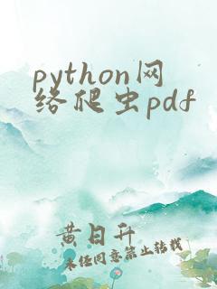 python网络爬虫pdf