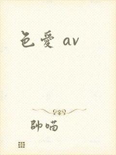 色爱 av