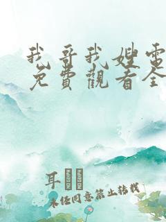 我哥我嫂电视剧免费观看全集高清