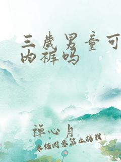 三岁男童可以穿内裤吗