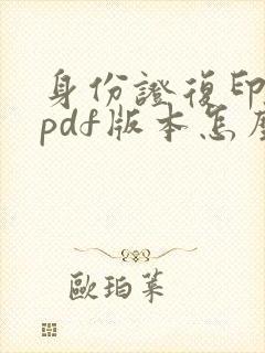身份证复印件的pdf版本怎么弄