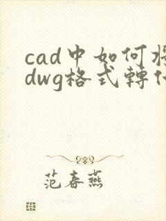 cad中如何将dwg格式转化为pdf格式