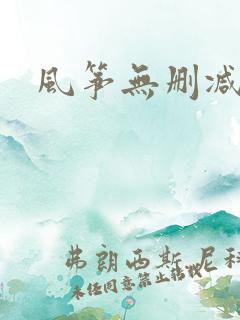 风筝无删减版