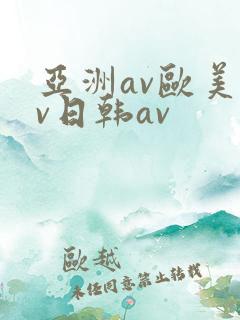 亚洲av欧美av日韩av