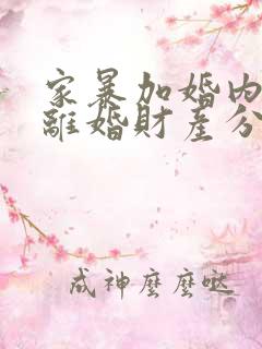 家暴加婚内出轨离婚财产分割