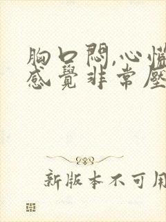 胸口闷,心慌,感觉非常压抑难受咳嗽