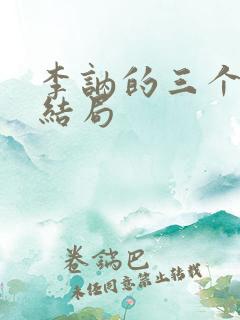 李讷的三个儿子结局