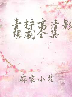 青柠高清影院电视剧全集