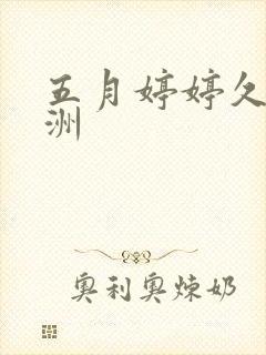 五月婷婷久久亚洲