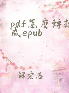 pdf怎么转换成epub