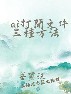 ai打开文件的三种方法