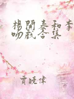 杨开泰和李念珍吻戏合集
