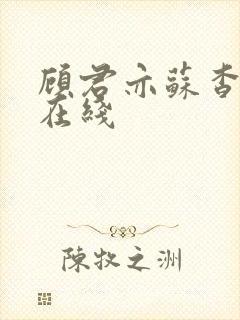 顾君亦苏杳全文在线