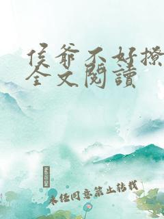 侯爷不好撩免费全文阅读