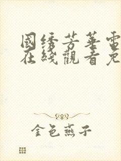 国绣芳华电视剧在线观看免费高清版全集