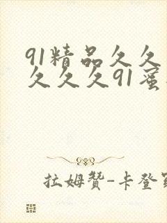 91精品久久久久久久91蜜桃