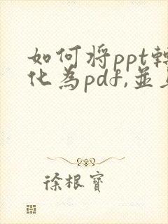 如何将ppt转化为pdf,并且每页有8张