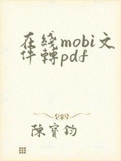 在线mobi文件转pdf