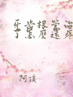 牙齿根管治疗完了怎么还疼