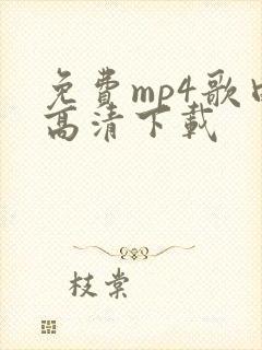 免费mp4歌曲高清下载