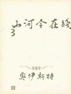 山河令在线观33