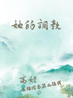 她的调教