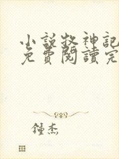 小说牧神记全文免费阅读完整版