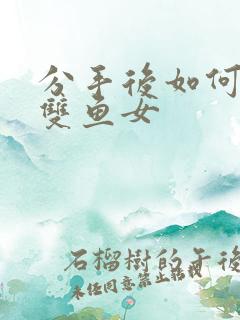 分手后如何挽回双鱼女