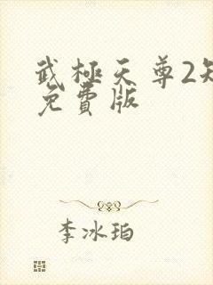 武极天尊2短剧免费版