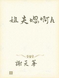 姐夫嗯啊h