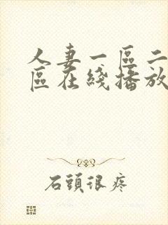 人妻一区二区三区在线播放