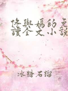 佟与嫣的免费阅读全文小说