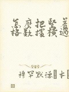 怎么把竖着的表格数据横过来