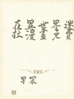 在异世界迷宫下拉漫画免费70