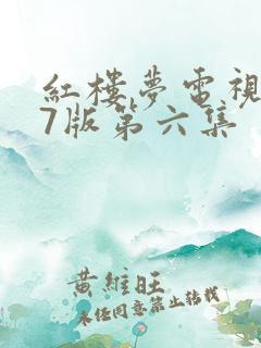 红楼梦电视剧87版第六集