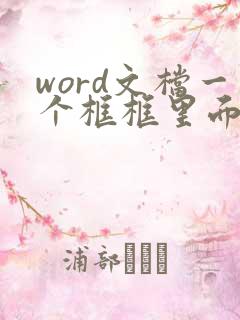 word文档一个框框里面打个勾怎么弄