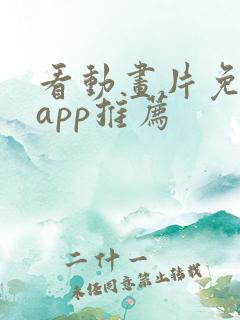 看动画片免费的app推荐