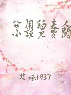 公用的夫人军旅小说免费阅读全文