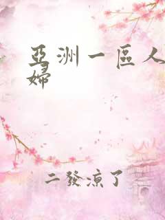 亚洲一区人妻少妇