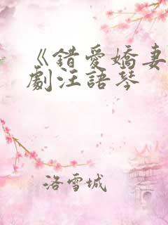 《错爱娇妻》短剧汪语琴