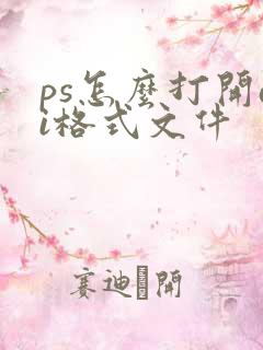 ps怎么打开ai格式文件