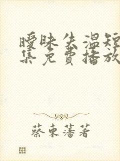 暧昧失温短剧全集免费播放