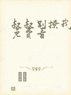 叔叔别撩我全集免费看