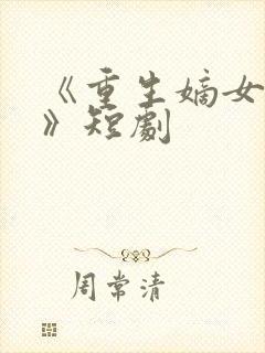 《重生嫡女祸妃》短剧