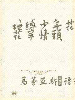 地缚少年花子君花宁情头