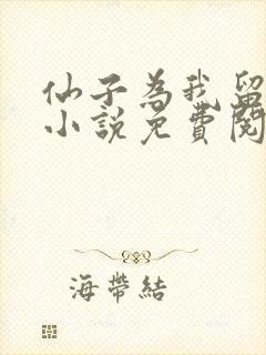 仙子为我留凡尘小说免费阅读无弹窗笔趣阁