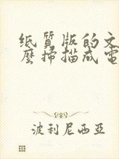纸质版的文件怎么扫描成电子版文档