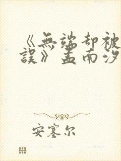 《无端却被春风误》孟南汐宋祁钰