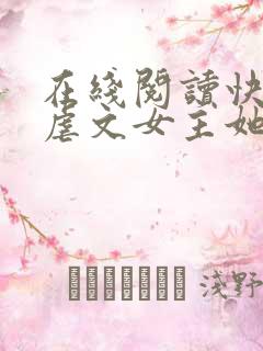 在线阅读快穿:虐文女主她手撕剧本