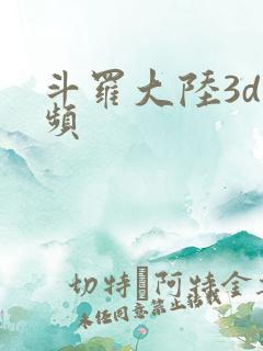 斗罗大陆3d视频